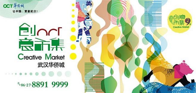 华侨城创意集市开张啦！！就等你参加！！！