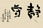 黄陵野鹤-书法艺术原作系列-当代书法艺术的魅力-静守