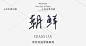 中文书法英文常用日文繁体广告美工设计师字体包字体3设计素材-淘宝网