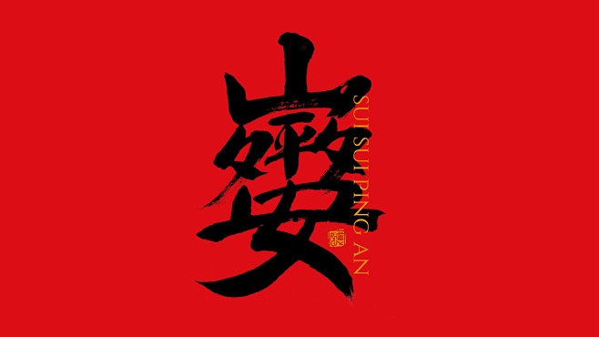手写集｜新年祝福语合体字-字体-UICN...
