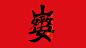 手写集｜新年祝福语合体字-字体-UICN用户体验设计平台