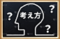 的思维方式