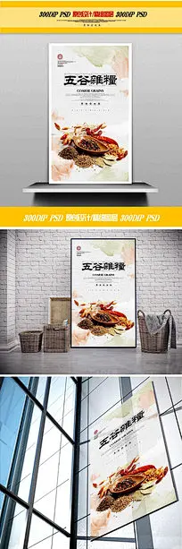 水墨五谷杂粮宣传海报