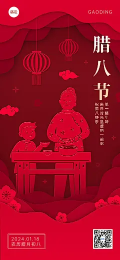 企业腊八节祝福喜庆感剪纸风全屏竖版海报