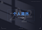 个人简历作品集网页设计