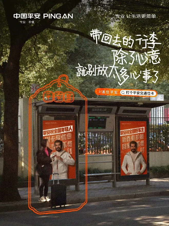 中国平安“平安签”系列海报，暖心又治愈