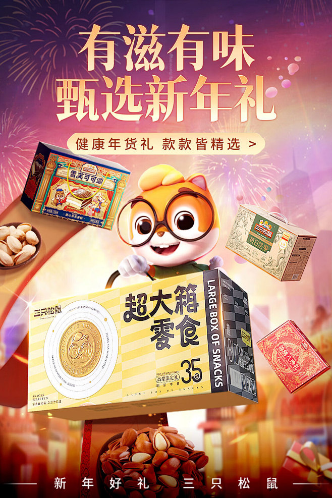 @柒个李 采集-三只松鼠甄选新年礼