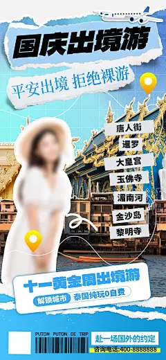 10月1国庆出游旅游城市景点宣传创意活动海报展板PSD设计素材模板(23)