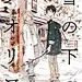 紀伊カンナ：三部作品人气超高的出道作《海边的异邦人》，后传《春风的异邦人》，以及另一对CP的故事《雪之下的情愫》。