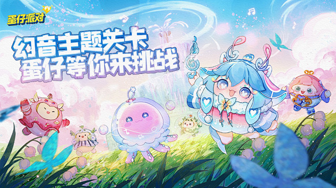 幻音主题关卡，蛋仔等你来挑战-好游快爆A...