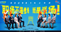 令人心动的offer2 综艺海报 多人海报 群像 创意海报 排版参考