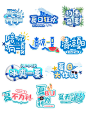 夏日狂欢字体 -源文件