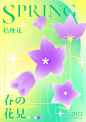 《春日赏花》-古田路9号-品牌创意/版权保护平台