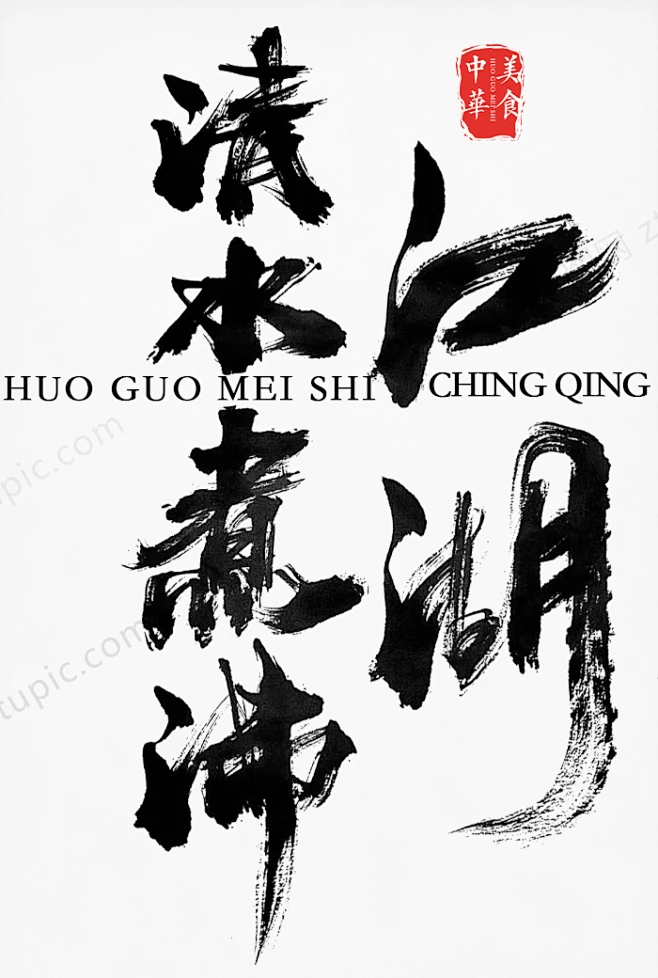 中式手写毛笔字创意清水煮沸江湖毛笔字体设计-花瓣网
