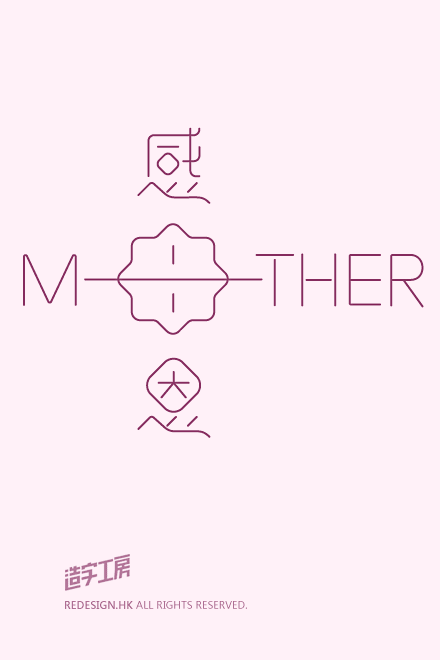 造字工房：#感恩母亲#母亲节快乐！