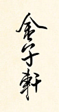 金子轩