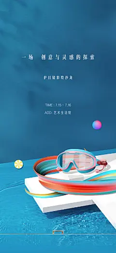 海报 房地产 活动 夏天 彩绘 护目镜 水 光影