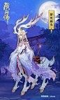 #阴阳师手游# ☆新皮肤情报☆
本周更新维护后
【小鹿男·紫苑藤雪】、【惠比寿·五方狮舞】将上架皮肤商店；
【座敷童子·福来运至】可在每天完成特定任务后激活拼图获得。
座敷童子！小鹿男！惠比寿！
拥有三位式神的新装，感觉来年天天都能抽到大吉呢(′▽`〃) ​​​​