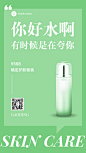 商品电商促销简约护肤手机海报