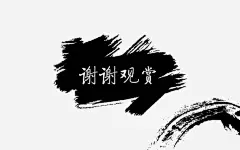 中国风水墨图标高清素材 中国风 水墨 简单 谢谢观赏 黑色 免抠png 设计图片 免费下载