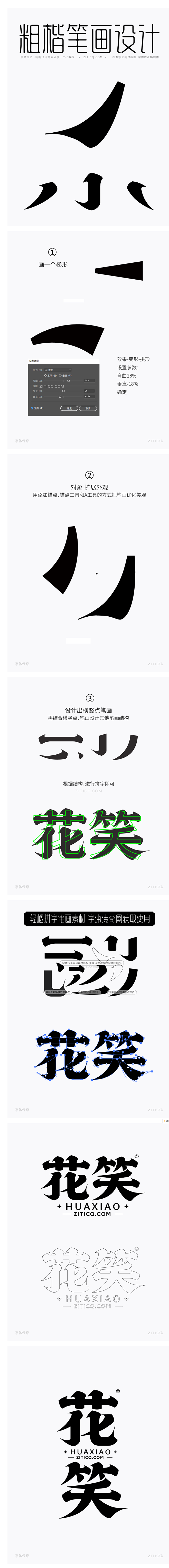 花笑-粗楷宋矢量字体笔画拼字设计+笔画素...