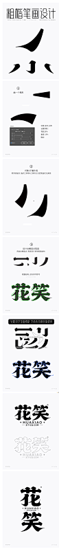 花笑-粗楷宋矢量字体笔画拼字设计+笔画素材