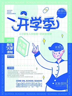 开学通知海报           - 源文件下载【酷图网】开学通知海报,开学通知,新学期开学,开学防疫,新生入学,通知书,学校通知,公告栏,通知海报,校园展板,校园开学,校园迎新生,学校迎新生,欢迎新同学,欢迎新生,迎新生,校园迎新,校园开学季,校园开学背景,开学舞台背景,开学舞台,开学季,