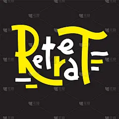 撤退-激励励志名言。手绘字体。青年俚语、习语。打印励志海报，t恤，袋子，杯子，卡片，传单，贴纸，徽章