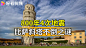 800年4次地震  比萨斜塔不倒之谜