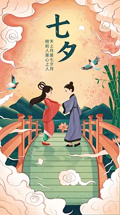 七夕全屏转发手绘牛郎织女鹊桥相会