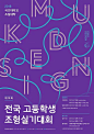 韩国创意版式海报设计小集。
#灵感的诞生# ​​​​