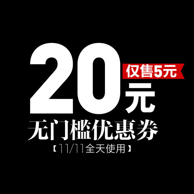 5元抢购20元无门槛优惠券，一个ID仅限...