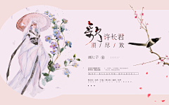 花杦采集到古风封面【非本人】