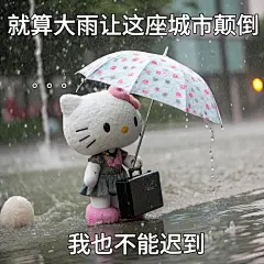 HelloKitty｜打工人下雨天上班表情包 - 小红书