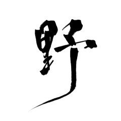 zXDEE5bp采集到字素