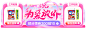 横幅