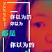 勇敢的夹心