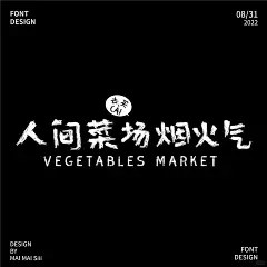 原创海报设计 | 人间菜场烟火气菜市场海报
