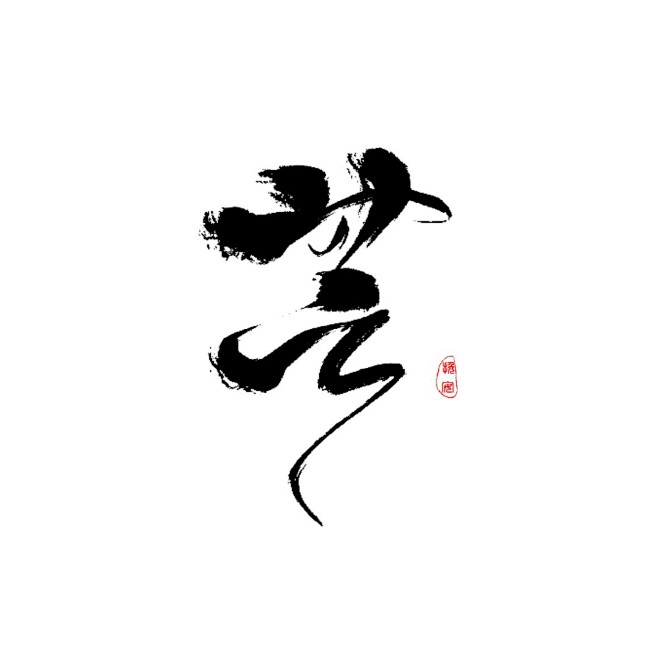 挽安板写/芒/毛笔字/关注可商可抱