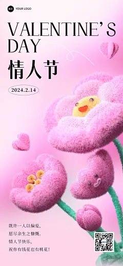 企业情人节节日祝福绒毛风全屏竖版海报