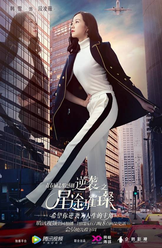《逆袭之星途璀璨》曝反差海报 映射人物特...