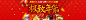 极致年货   聚划算BANNER