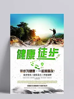 徒步运动旅行旅游海报步行走户外健身宣传单PSD模板设计素材|
