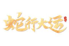 糖果NO草莓味采集到字体设计