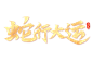 2025蛇行大运蛇年艺术字