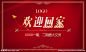 欢迎回家