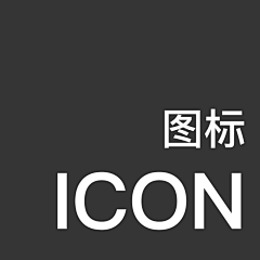 森有北采集到8-移动界面-图标