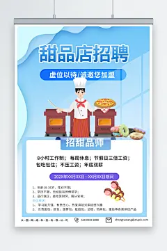 浅蓝色甜品面包店厨师烘焙招聘海报