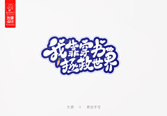 祁叶qiyeer采集到欣赏/字设