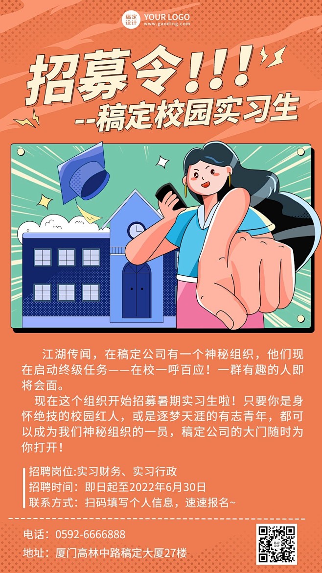 暑假实习招聘手机海报